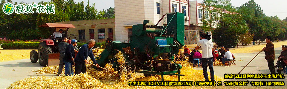 毅政?ZL1系列免剝皮玉米脫粒機(jī)在中央電視臺CCTV10科教頻道219期《我愛發(fā)明》之“巧剝黃金?！睂ｎ}節(jié)目錄制現(xiàn)場